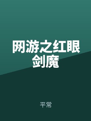 網遊之紅眼劍魔