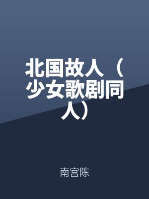 北（běi）國故人（rén）（少女歌劇（jù）同人）