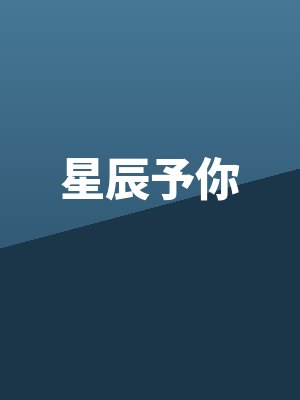 星辰予你