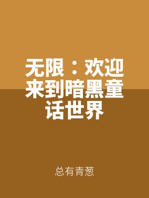 無限：歡迎來到暗黑童（tóng）話（huà）世界