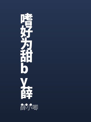 嗜好為甜by薛小唧筆趣閣無彈窗