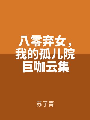 八零（líng）棄女，我的（de）孤兒院（yuàn）巨咖雲（yún）集