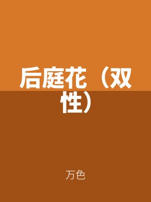 後庭花（雙性）