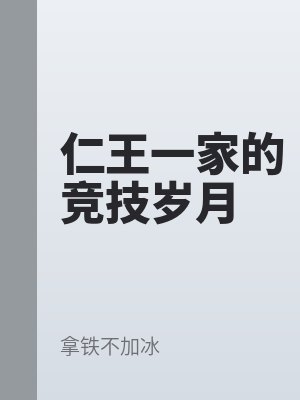 仁王一家（jiā）的競（jìng）技歲（suì）月