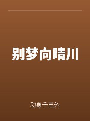 別夢（mèng）向晴川