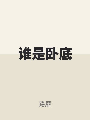 誰是臥底