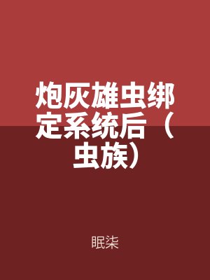炮灰雄蟲綁定係統後（蟲族（zú））