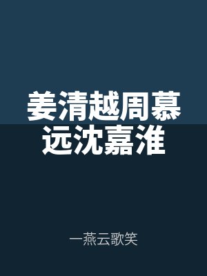 薑清越周（zhōu）慕（mù）遠沈嘉淮