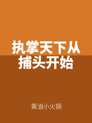 執(zhí)掌天(tiān)下從捕頭開始