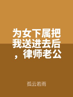 為女下屬(shǔ)把我送進去後,律師老公追悔莫及