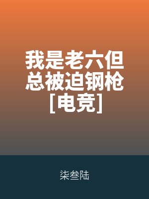 我是老六但總被迫鋼槍（qiāng）[電競]