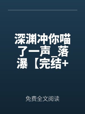 深淵衝你喵了一聲_落瀑【完結+番(fān)外】