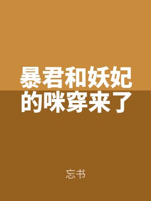 暴君和妖妃的咪(mī)穿來了
