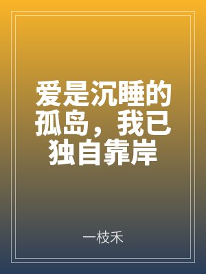 愛是沉睡的孤島,我已獨(dú)自靠岸