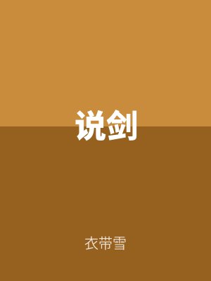 說劍