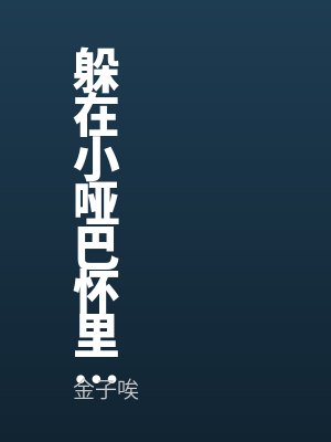 躲在小啞巴懷裏也要被爆炒（chǎo）(gl 百合)