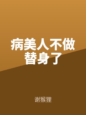 病美人不做替身(shēn)了