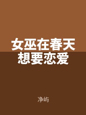 女巫在春天想(xiǎng)要戀愛