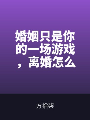 婚姻（yīn）隻（zhī）是你的一（yī）場遊戲，離婚怎麽慌了（le）？
