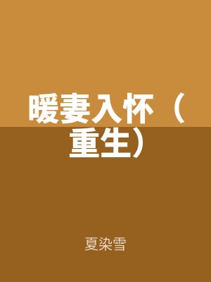 暖妻（qī）入懷（重生）
