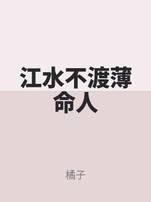 江水不渡薄命人（rén）