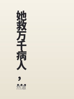 她救萬千病人,唯獨(dú)放棄她的丈夫(fū)