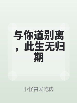 與你道別離,此生無歸期