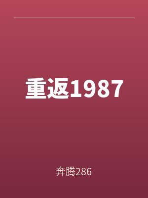 重返1987