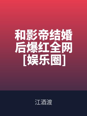 和影（yǐng）帝結婚後爆紅全網[娛（yú）樂圈]