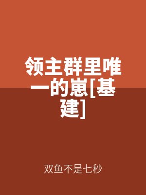 領主群裏唯一的崽[基建]