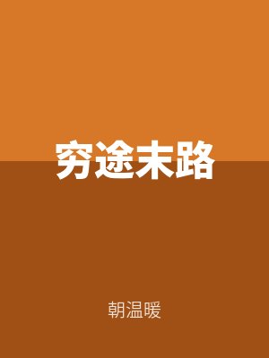 窮途末路