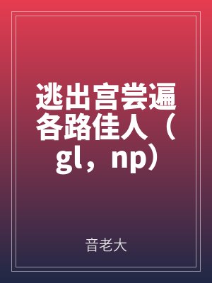 逃出宮嚐遍各路佳人（gl，np）