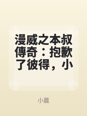 漫威之本叔傳(chuán)奇:抱歉了彼得,小格溫是本叔(shū)我的租借炮友~!(繁)