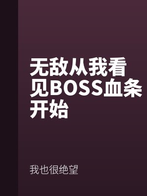 無敵(dí)從我看見BOSS血條開始
