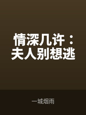 情深幾許:夫(fū)人別想逃