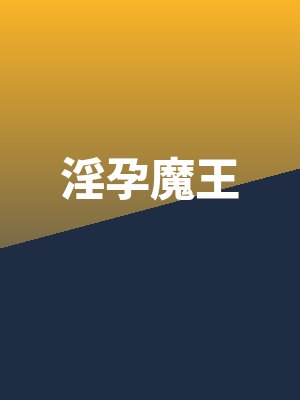 淫孕魔王