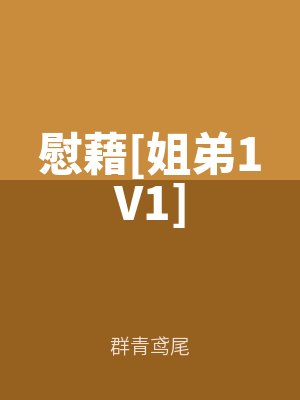 慰藉[姐弟1V1]