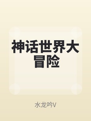 神話世界大冒險
