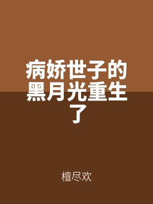 病嬌世子的黑月光重生了