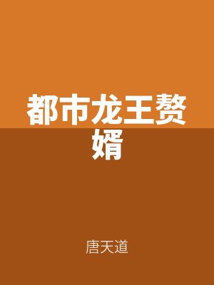 都市龍王（wáng）贅（zhuì）婿