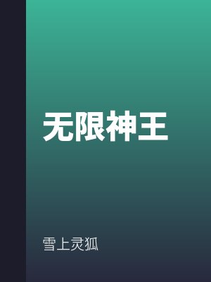 無限神王