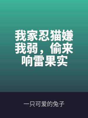 我(wǒ)家忍貓嫌我弱,偷來響雷果實