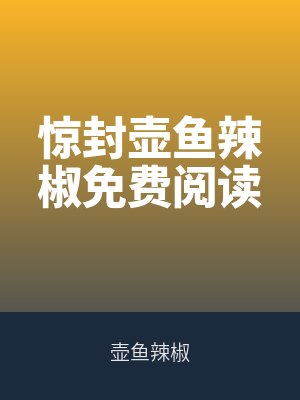 驚封壺魚辣椒免費閱讀