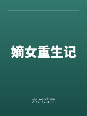嫡（dí）女（nǚ）重生記