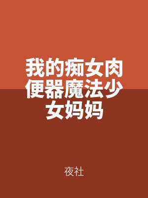 我的癡女肉便器魔法少女媽媽