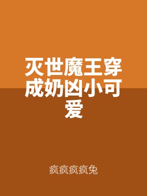 滅世魔王穿成奶凶小可愛