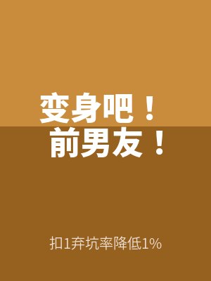 變身吧! 前男友!