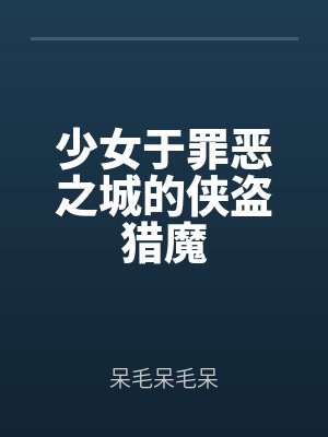 少女於罪惡之(zhī)城的俠盜獵魔