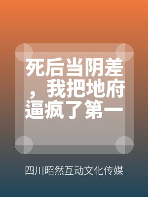 死後當陰（yīn）差（chà），我把地府逼瘋了第一季
