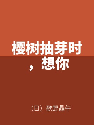 櫻樹（shù）抽芽時，想你